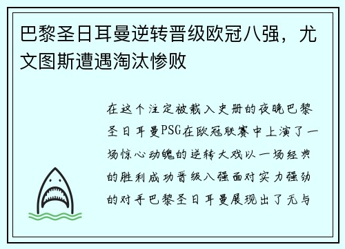 巴黎圣日耳曼逆转晋级欧冠八强，尤文图斯遭遇淘汰惨败