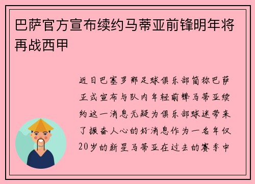 巴萨官方宣布续约马蒂亚前锋明年将再战西甲