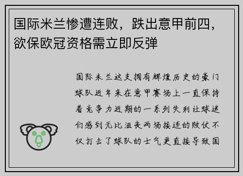 国际米兰惨遭连败，跌出意甲前四，欲保欧冠资格需立即反弹
