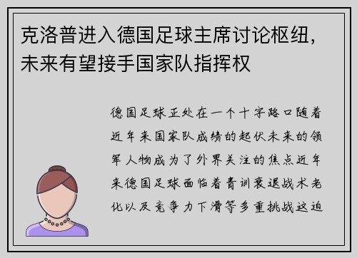克洛普进入德国足球主席讨论枢纽，未来有望接手国家队指挥权