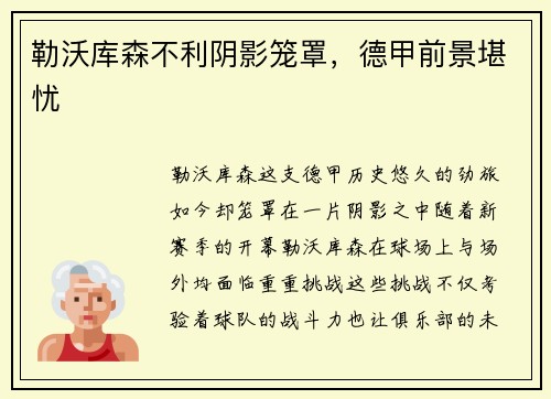 勒沃库森不利阴影笼罩，德甲前景堪忧