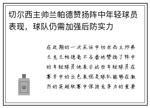 切尔西主帅兰帕德赞扬阵中年轻球员表现，球队仍需加强后防实力