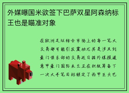 外媒曝国米欲签下巴萨双星阿森纳标王也是瞄准对象