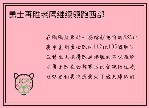 勇士再胜老鹰继续领跑西部