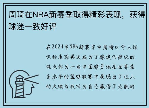 周琦在NBA新赛季取得精彩表现，获得球迷一致好评