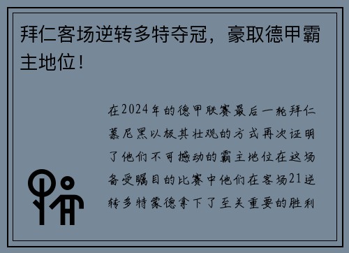 拜仁客场逆转多特夺冠，豪取德甲霸主地位！