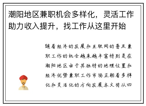 潮阳地区兼职机会多样化，灵活工作助力收入提升，找工作从这里开始