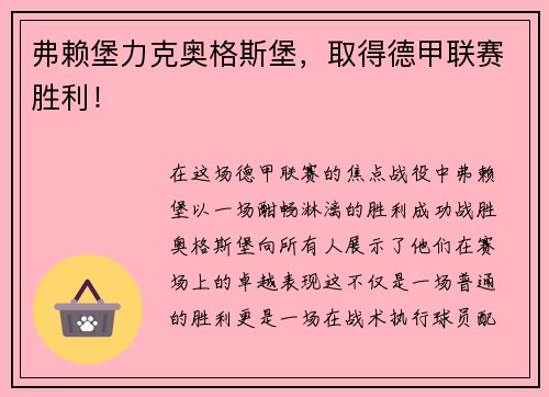 弗赖堡力克奥格斯堡，取得德甲联赛胜利！