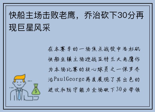 快船主场击败老鹰，乔治砍下30分再现巨星风采