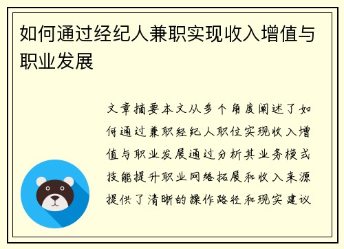 如何通过经纪人兼职实现收入增值与职业发展