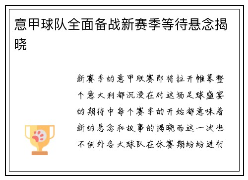 意甲球队全面备战新赛季等待悬念揭晓