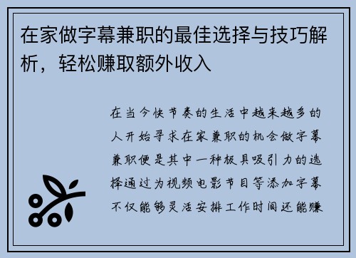 在家做字幕兼职的最佳选择与技巧解析，轻松赚取额外收入