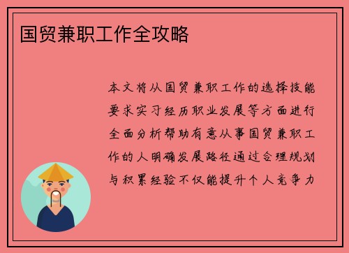 国贸兼职工作全攻略