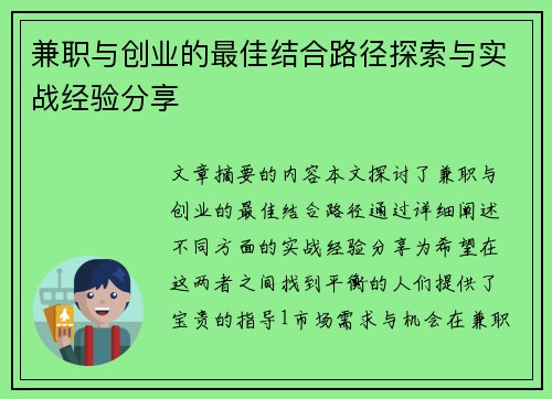 兼职与创业的最佳结合路径探索与实战经验分享