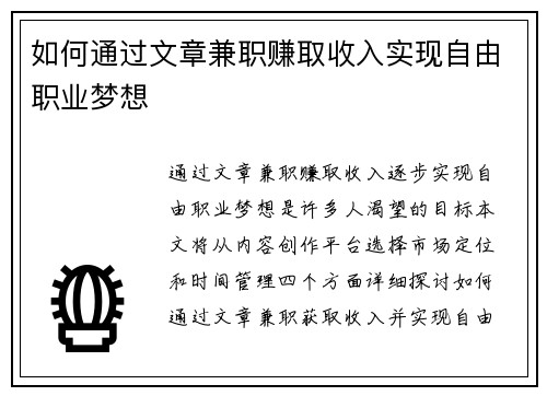 如何通过文章兼职赚取收入实现自由职业梦想