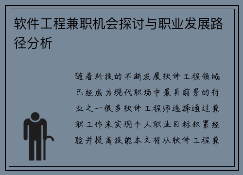 软件工程兼职机会探讨与职业发展路径分析