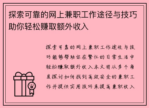 探索可靠的网上兼职工作途径与技巧助你轻松赚取额外收入