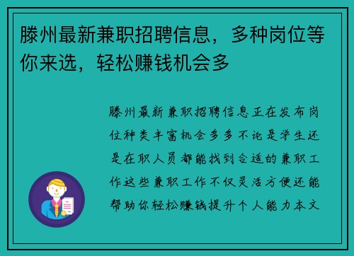 滕州最新兼职招聘信息，多种岗位等你来选，轻松赚钱机会多