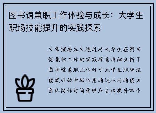 图书馆兼职工作体验与成长：大学生职场技能提升的实践探索