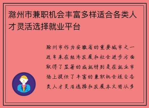 滁州市兼职机会丰富多样适合各类人才灵活选择就业平台