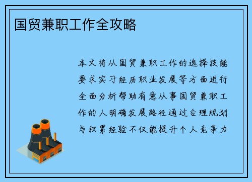 国贸兼职工作全攻略