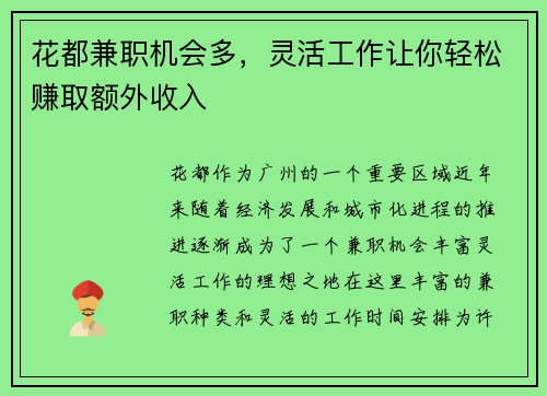 花都兼职机会多，灵活工作让你轻松赚取额外收入