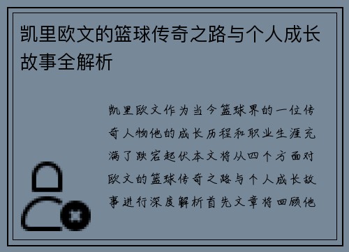凯里欧文的篮球传奇之路与个人成长故事全解析
