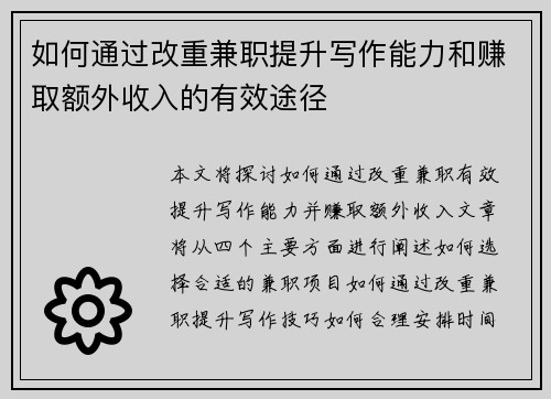 如何通过改重兼职提升写作能力和赚取额外收入的有效途径
