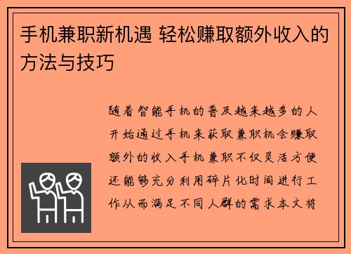 手机兼职新机遇 轻松赚取额外收入的方法与技巧