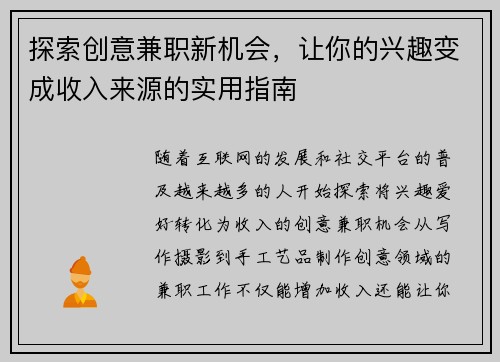 探索创意兼职新机会，让你的兴趣变成收入来源的实用指南
