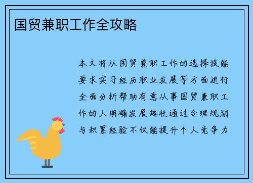 国贸兼职工作全攻略