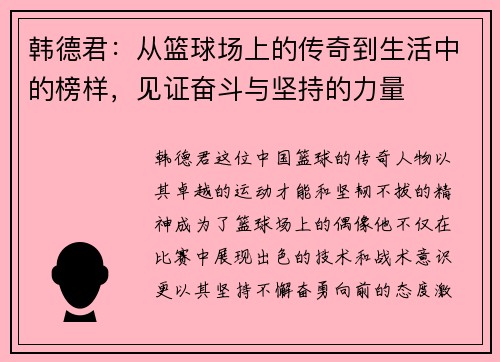 韩德君：从篮球场上的传奇到生活中的榜样，见证奋斗与坚持的力量