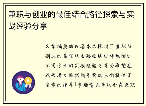 兼职与创业的最佳结合路径探索与实战经验分享
