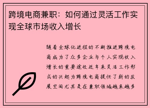 跨境电商兼职：如何通过灵活工作实现全球市场收入增长