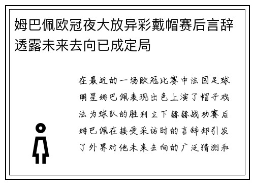 姆巴佩欧冠夜大放异彩戴帽赛后言辞透露未来去向已成定局