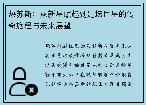 热苏斯：从新星崛起到足坛巨星的传奇旅程与未来展望