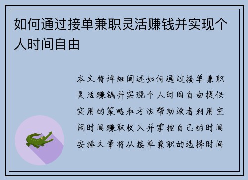 如何通过接单兼职灵活赚钱并实现个人时间自由