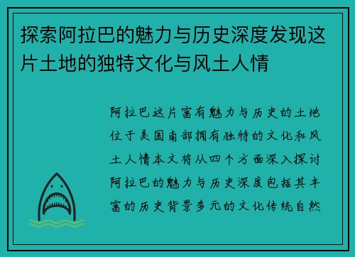 探索阿拉巴的魅力与历史深度发现这片土地的独特文化与风土人情