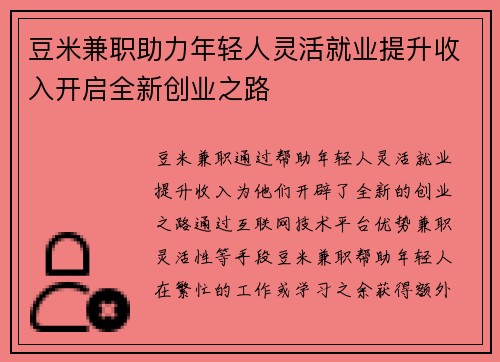 豆米兼职助力年轻人灵活就业提升收入开启全新创业之路