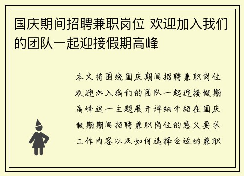 国庆期间招聘兼职岗位 欢迎加入我们的团队一起迎接假期高峰