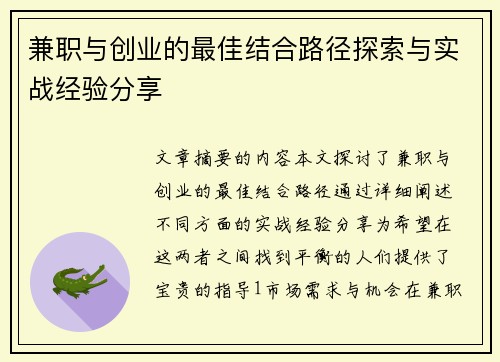 兼职与创业的最佳结合路径探索与实战经验分享