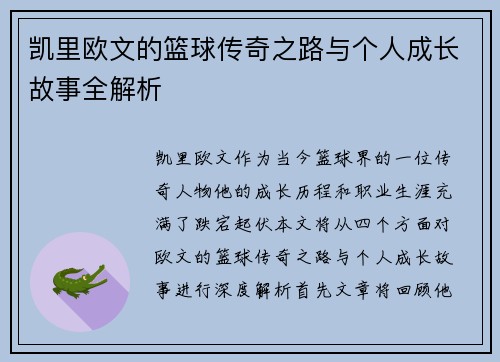 凯里欧文的篮球传奇之路与个人成长故事全解析