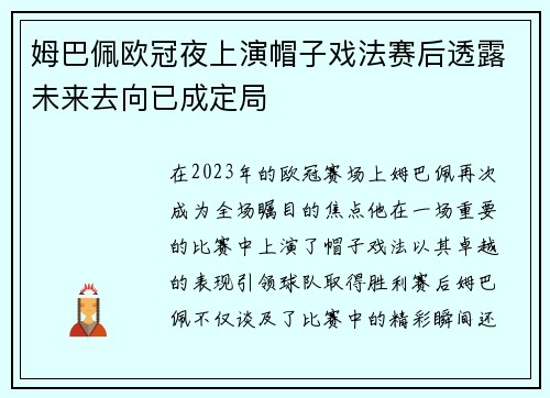 姆巴佩欧冠夜上演帽子戏法赛后透露未来去向已成定局