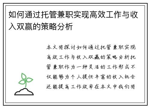 如何通过托管兼职实现高效工作与收入双赢的策略分析