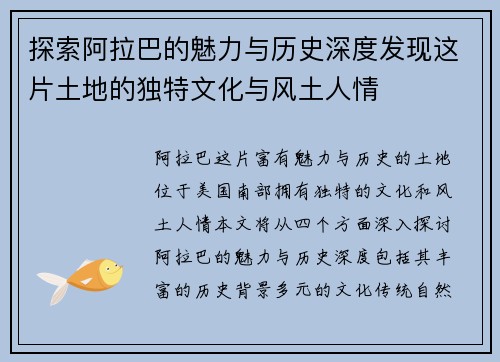 探索阿拉巴的魅力与历史深度发现这片土地的独特文化与风土人情
