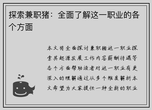 探索兼职猪：全面了解这一职业的各个方面