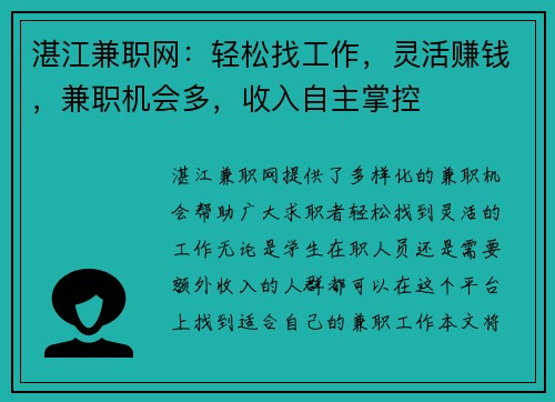 湛江兼职网：轻松找工作，灵活赚钱，兼职机会多，收入自主掌控