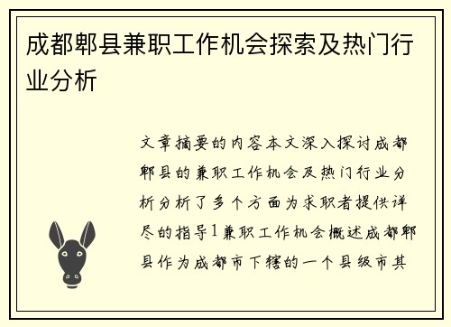 成都郫县兼职工作机会探索及热门行业分析