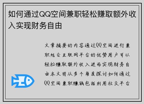 如何通过QQ空间兼职轻松赚取额外收入实现财务自由