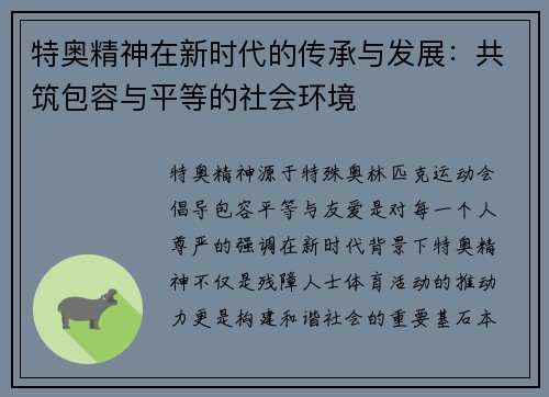 特奥精神在新时代的传承与发展：共筑包容与平等的社会环境